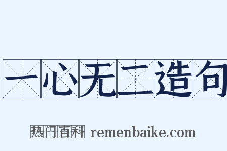 一心无二造句是什么意思的图片